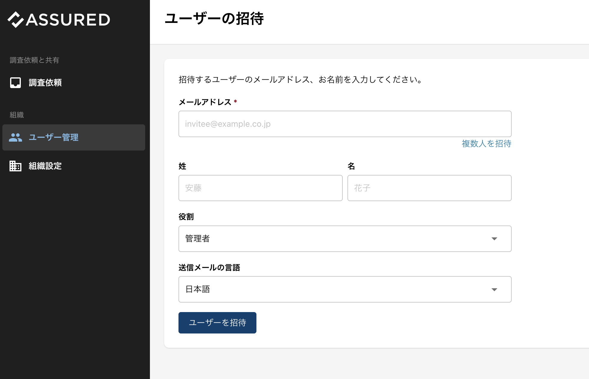 ユーザー招待フォーム