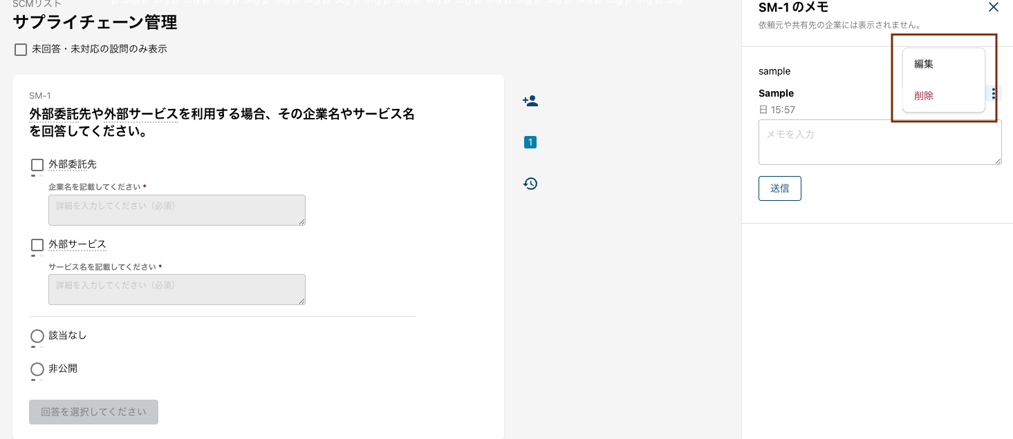 メモの編集・削除