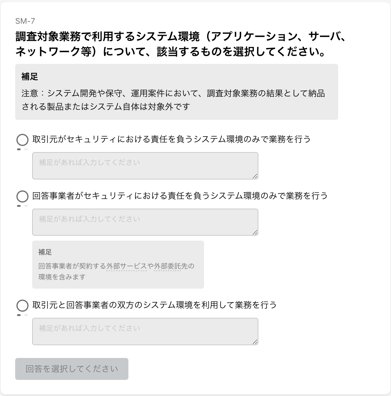 SM-7 システム環境の判断基準
