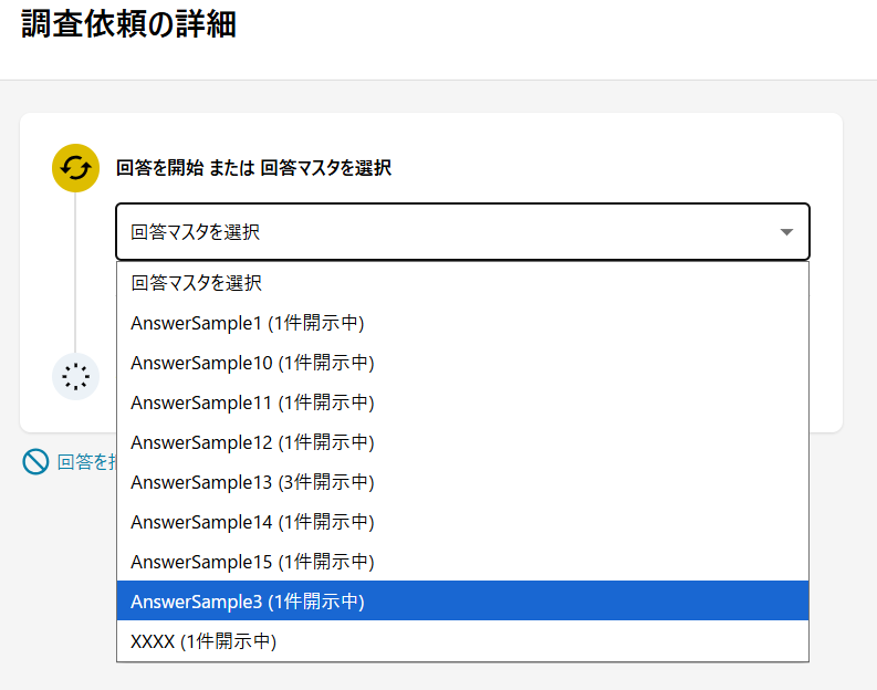 回答マスタの選択.png