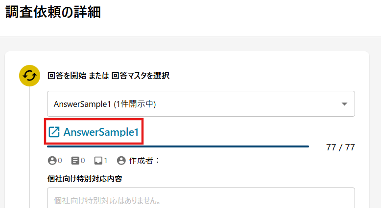 回答マスタ更新のうえ回答提出.png