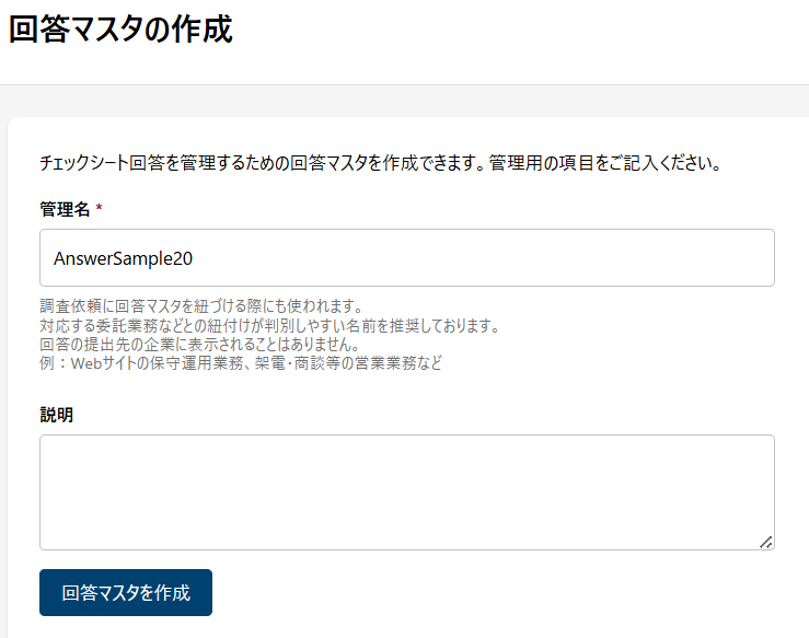 回答マスタ作成.png