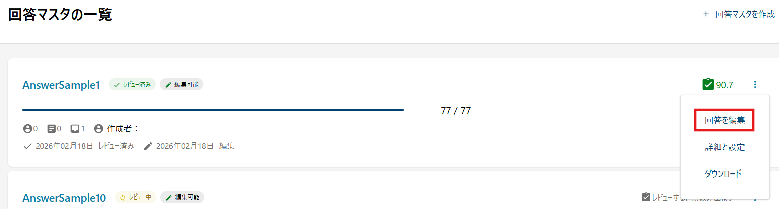 回答マスタの編集.png