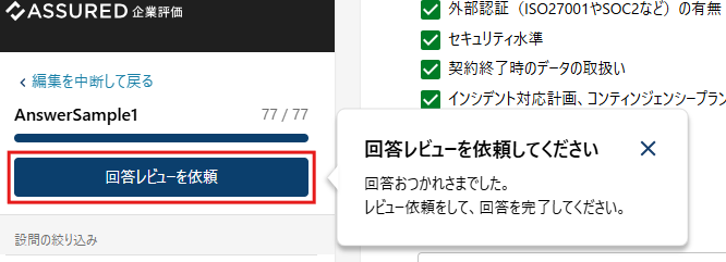 回答レビューを依頼