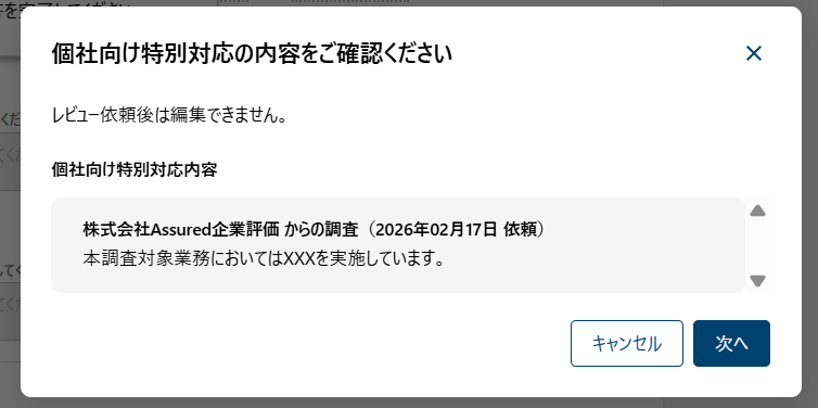 個社向け内容の確認モーダル