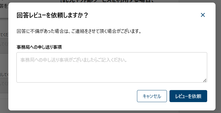 レビュー依頼確認モーダル