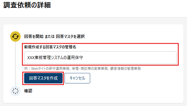 回答マスタ管理名