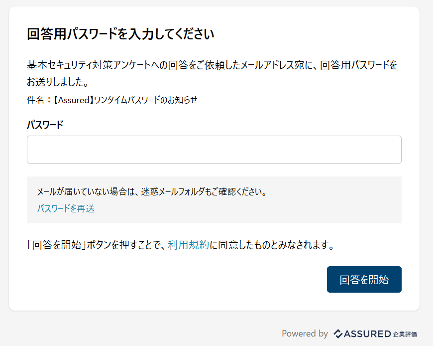 回答用パスワード入力画面.png