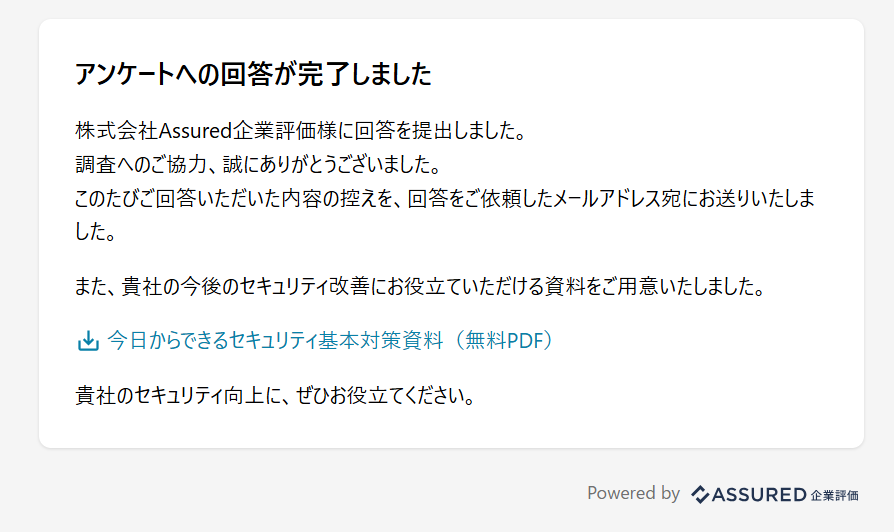 アンケート回答完了後画面.png