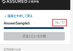 回答の進捗