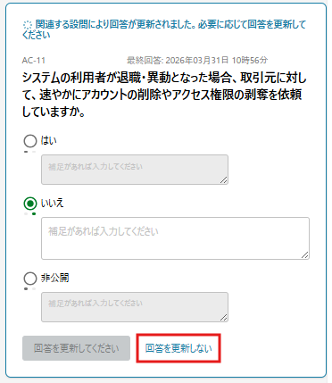 回答進捗 回答を更新しない