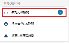 回答進捗 未対応設問欄