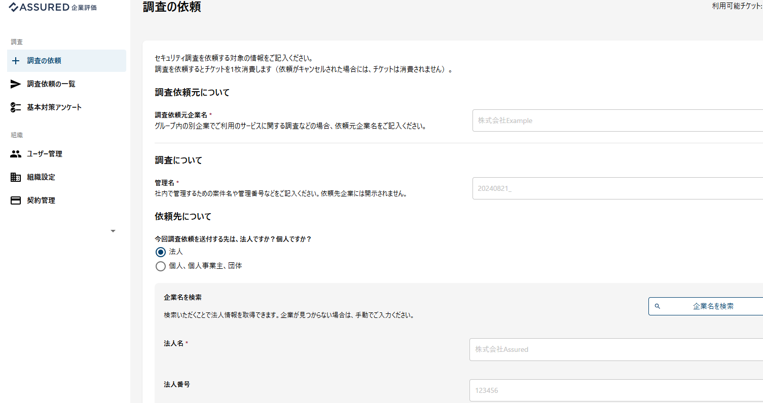 調査依頼フォーム.png