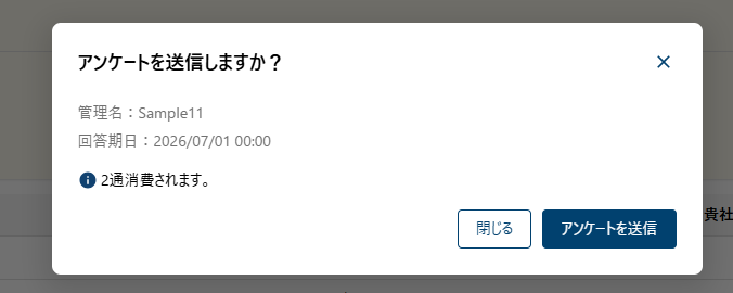 基本対策アンケート 送信確認モーダル