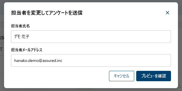 基本対策アンケート 担当者変更