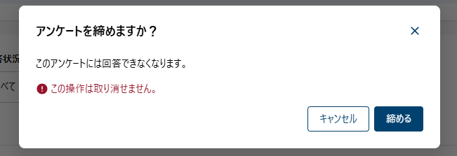 基本対策アンケート アンケート締めモーダル