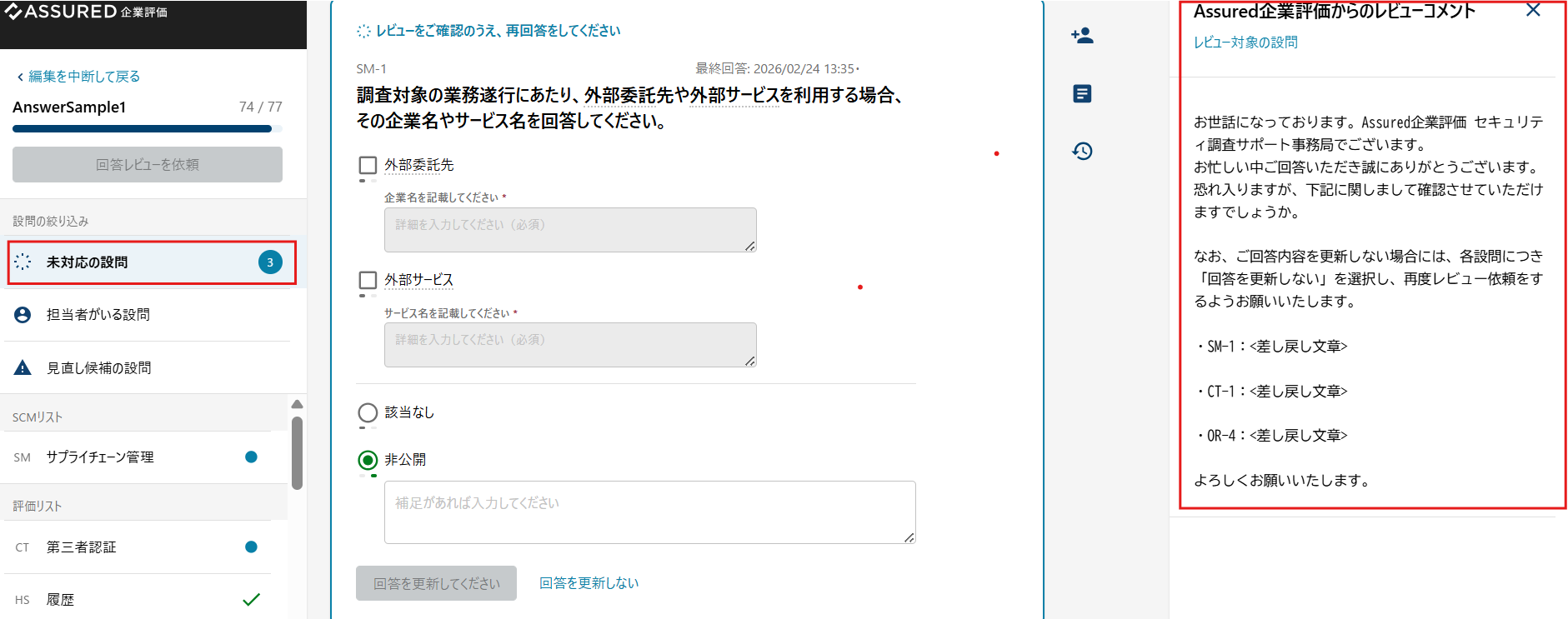 差し戻し通知_回答画面.png